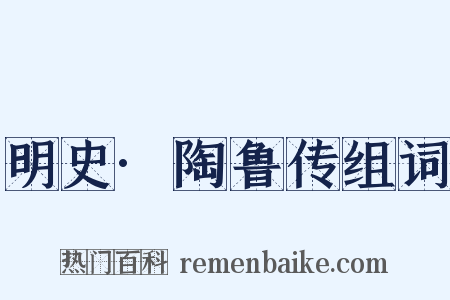 明史·陶鲁传组词是什么意思的图片
